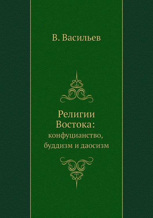 Религии Востока: конфуцианство, буддизм и даосизм Религии Востока: конфуцианство, буддизм и даосизм