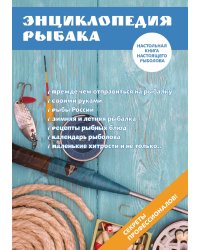 Энциклопедия рыбака