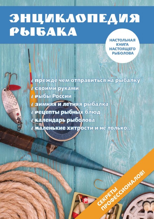 Энциклопедия рыбака
