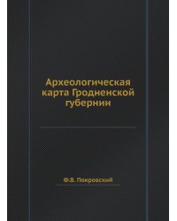 Археологическая карта Гродненской губернии