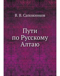 Пути по Русскому Алтаю
