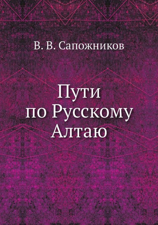 Пути по Русскому Алтаю Пути по Русскому Алтаю