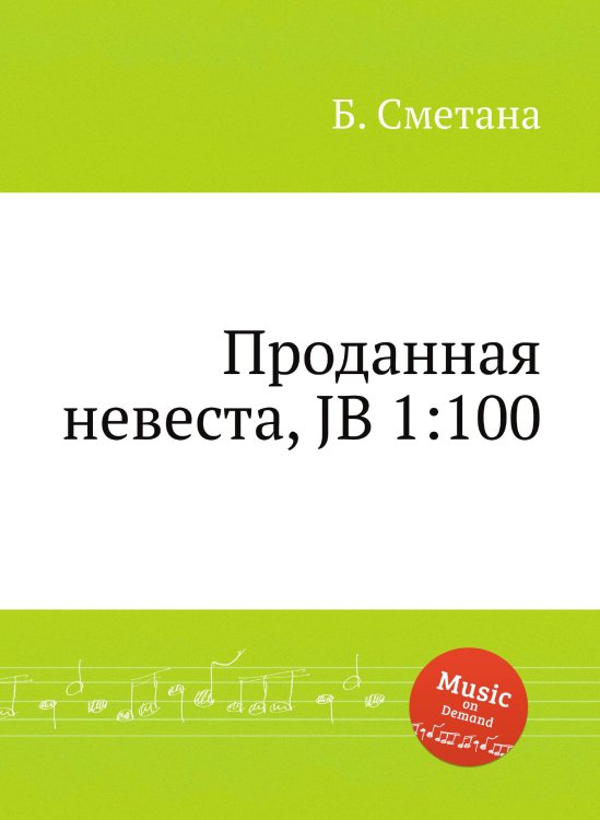 Обложка книги «Проданная невеста, JB 1:100» — Б. Сметана, ISBN 9785884901742