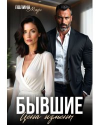 Бывшие. Цена измены