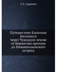 Путешествие Капитана Биллингса через Чукоцкую землю от Берингова пролива до Нижнеколымского острога