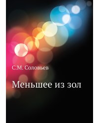 Меньшее из зол
