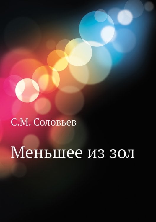 Меньшее из зол Меньшее из зол
