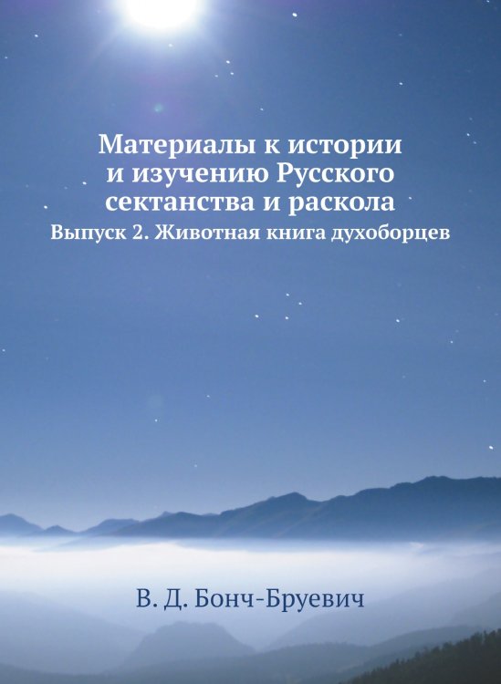 Материалы к истории и изучению Русского сектанства и раскола