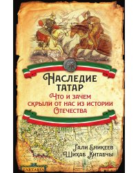 Наследие татар