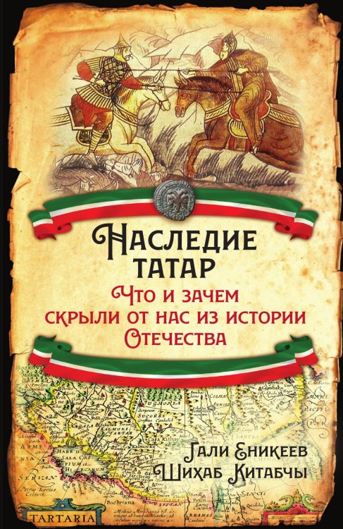 Обложка книги «Наследие татар» — Еникеев Гали Рашитович;Шихаб Китабчы, ISBN 9785001800149