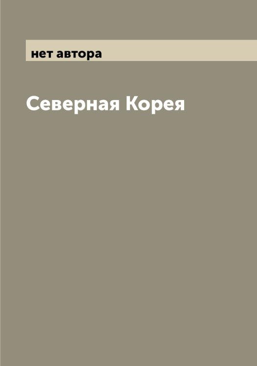 Обложка книги «Северная Корея» — нет автора, ISBN 9785521266593