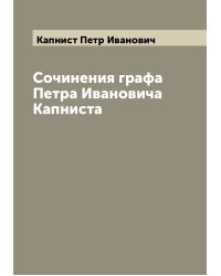 Сочинения графа Петра Ивановича Капниста