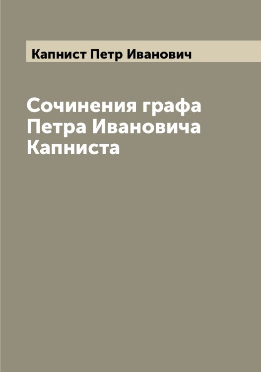 Обложка книги «Сочинения графа Петра Ивановича Капниста» — Капнист Петр Иванович, ISBN 9785519881098