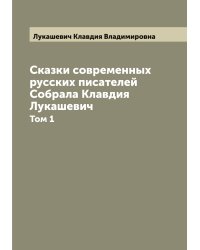 Сказки современных русских писателей  Собрала Клавдия Лукашевич