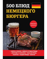 500 блюд немецкого бюргера
