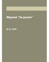 Журнал "За рулем"