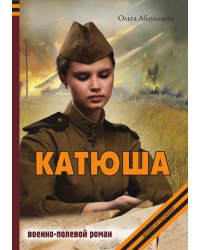Катюша