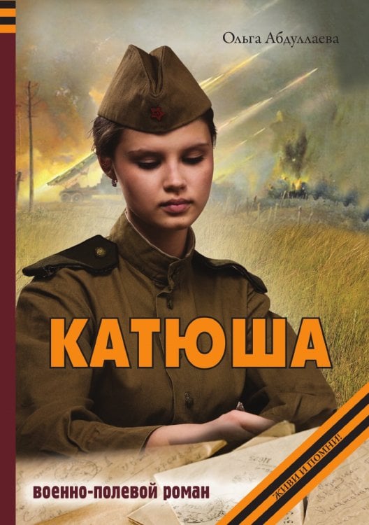 Катюша Катюша