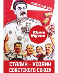 Сталин — хозяин советского союза