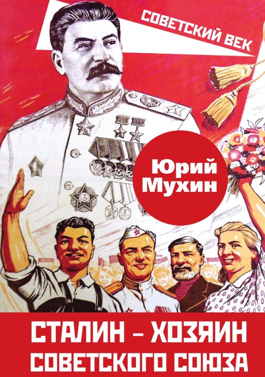 Обложка книги «Сталин — хозяин советского союза» — Мухин Юрий Игнатьевич, ISBN 9785001802020