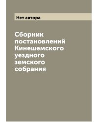 Сборник постановлений Кинешемского уездного земского собрания