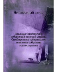 Доклады Симбирской губернской земской управы Симбирскому губернскому земскому собранию