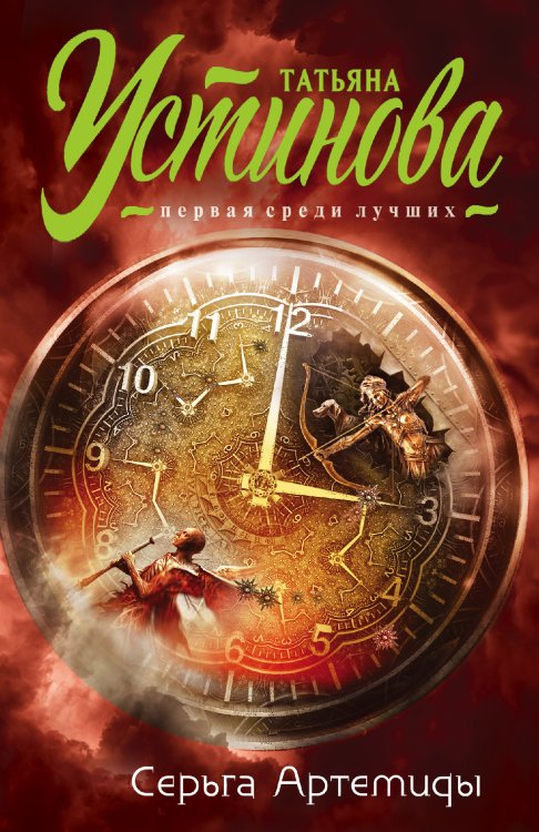 Серьга Артемиды Обложка книги «Серьга Артемиды» — Татьяна Устинова, ISBN 9785042248696