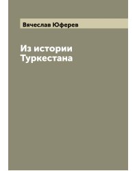 Из истории Туркестана