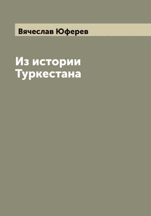 Обложка книги «Из истории Туркестана» — Вячеслав Юферев, ISBN 9785521394869