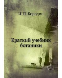 Краткий учебник ботаники