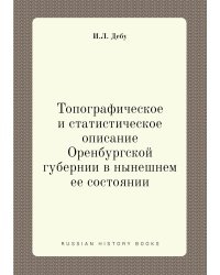 Топографическое и статистическое описание Оренбургской губернии в нынешнем ее состоянии