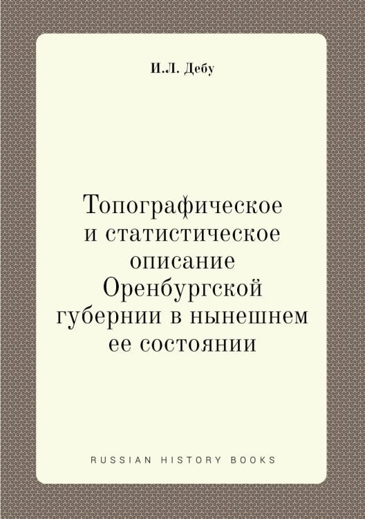 Топографическое и статистическое описание Оренбургской губернии в нынешнем ее состоянии