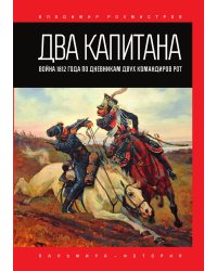 Два капитана