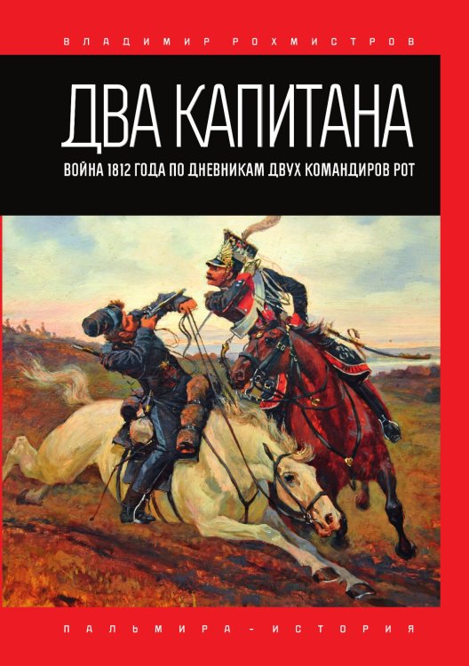 Обложка книги «Два капитана» — В. Рохмистров, ISBN 9785517028884