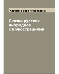 Сказки русских инородцев с иллюстрациями