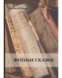 Фейные сказки
