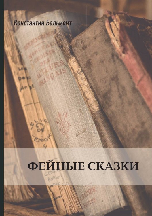 Фейные сказки Обложка книги «Фейные сказки» — Константин Бальмонт, ISBN 9785521772155