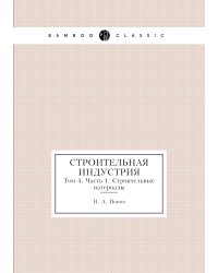 Строительная индустрия