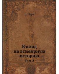 Взгляд на всемирную историю