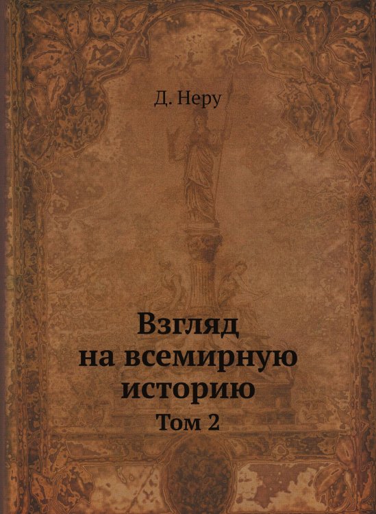 Взгляд на всемирную историю