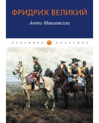 Анти-Макиавелли, или Опыт возражения на Макиавеллиеву науку об образе государственного правления