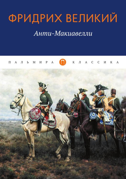 Обложка книги «Анти-Макиавелли, или Опыт возражения на Макиавеллиеву науку об образе государственного правления» — Фридрих Великий, ISBN 9785517085306