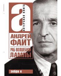 Раб волшебной лампы