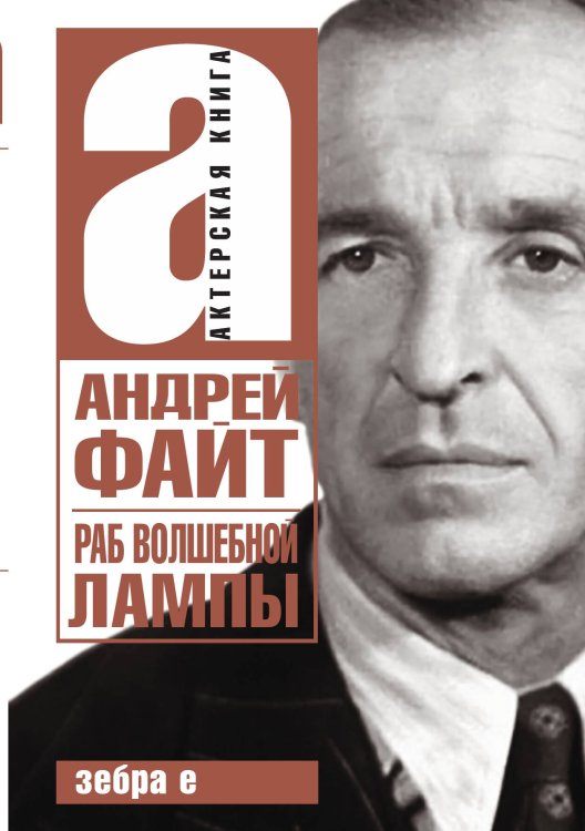 Обложка книги «Раб волшебной лампы» — Файт, ISBN 9785524026217