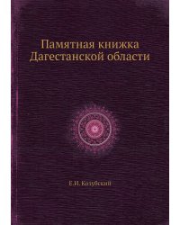 Памятная книжка Дагестанской области
