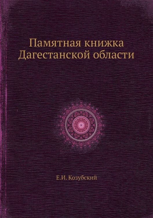Памятная книжка Дагестанской области