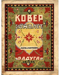 Ковер самолет