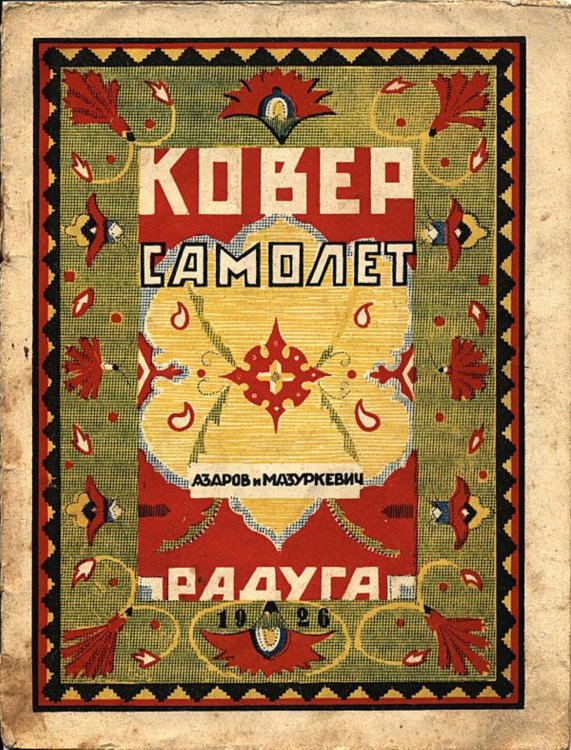 Обложка книги «Ковер самолет» — Мазуркевич Владимир Александрович, ISBN 9785521957880