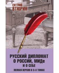 Русский дипломат о России, МИДе и о себе. Том 3