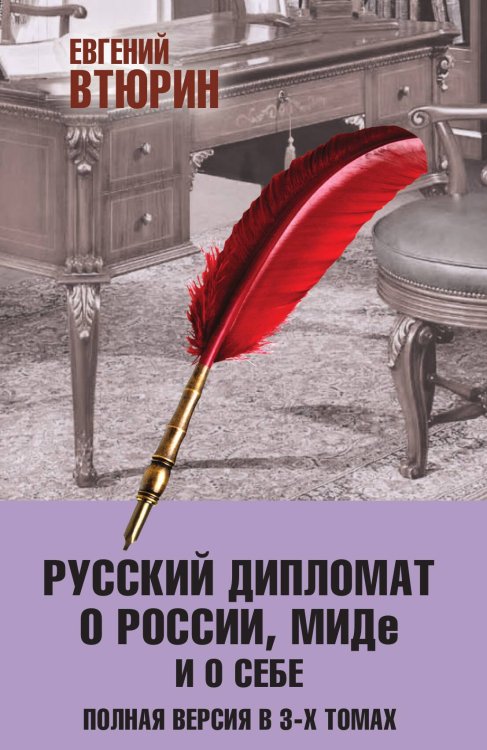 Обложка книги «Русский дипломат о России, МИДе и о себе. Том 3» — Втюрин Евгений Геннадьевич, ISBN 9785907211810